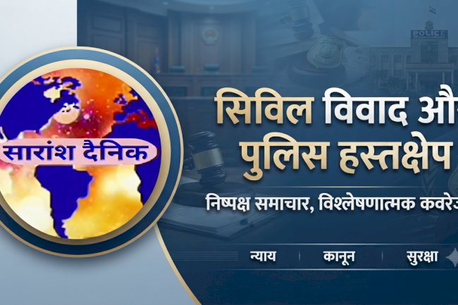 सिविल विवाद में पुलिस हस्तक्षेप और झूठे मुकदमों की चुनौती