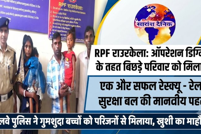 ऑपरेशन डिग्निटी के तहत आरपीएफ जवान ने बिछड़े परिवार को मिलाया