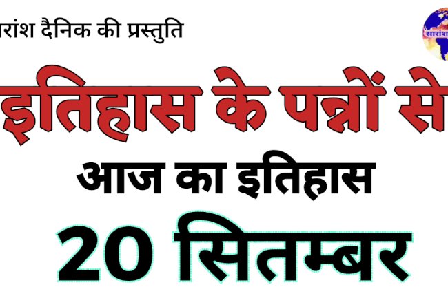 20 सितंबर का इतिहास और महत्व