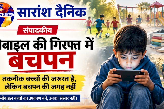 मोबाइल स्क्रीन में कैद होता बचपन 