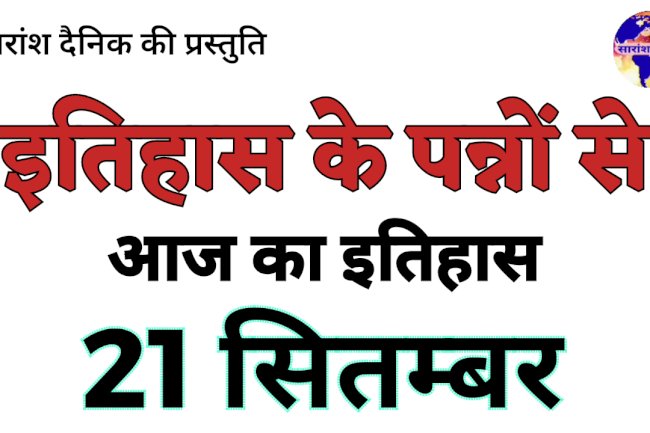 21 सितंबर की ऐतिहासिक घटनाएं और महत्व