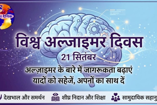 विश्व अल्जाइमर दिवस भूलने की बीमारी नहीं समझ और संवेदना की जरूरत