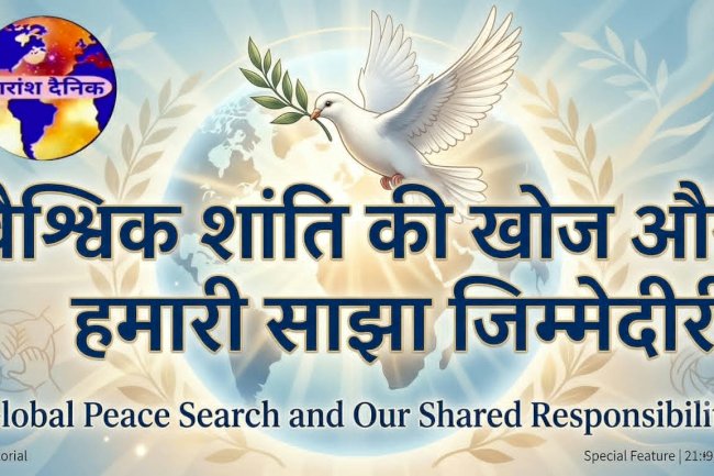 अंतर्राष्ट्रीय शांति दिवस एक वैश्विक आवश्यकता
