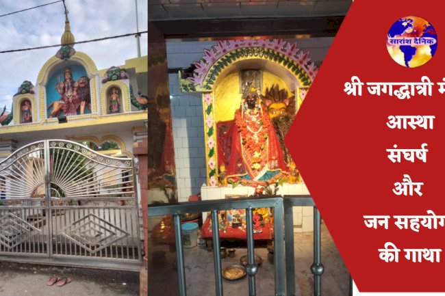 आस्था संघर्ष और जनसहयोग की गाथा कांसबहाल का श्री जगद्धात्री मंदिर