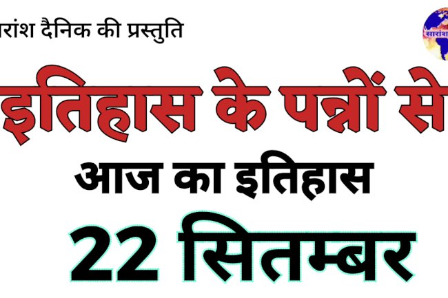 22 सितंबर का इतिहास भारत की एवं विश्व की ऐतिहासिक घटनाएं