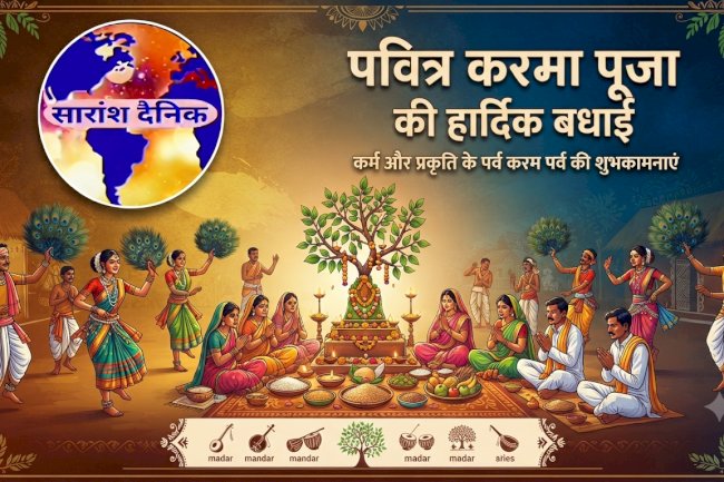 करमा पूजा प्रकृति और भाई बहन के प्रेम का महापर्व