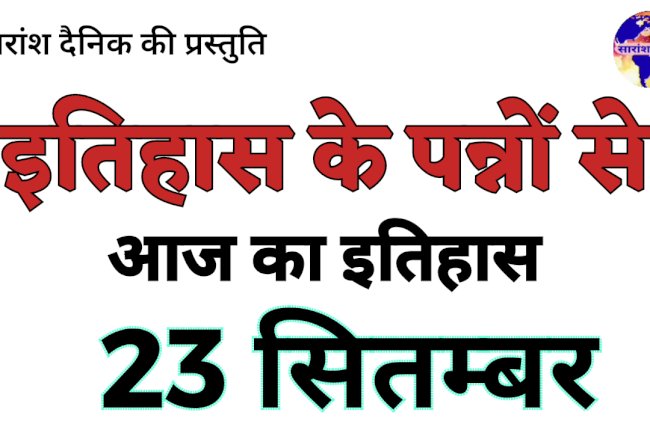 23 सितंबर का इतिहास भारत और विश्व की प्रमुख ऐतिहासिक घटनाएँ