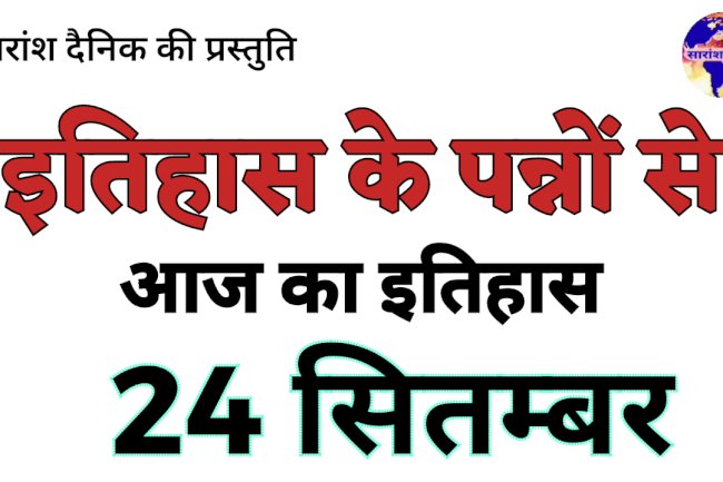 24 सितंबर का इतिहास और प्रमुख घटनाएं