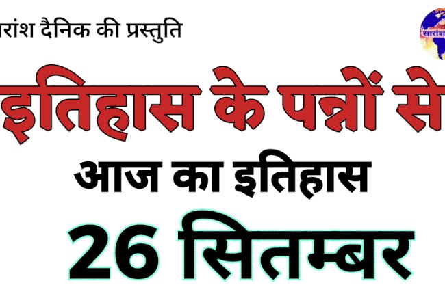 26 सितंबर की प्रमुख ऐतिहासिक घटनाएं