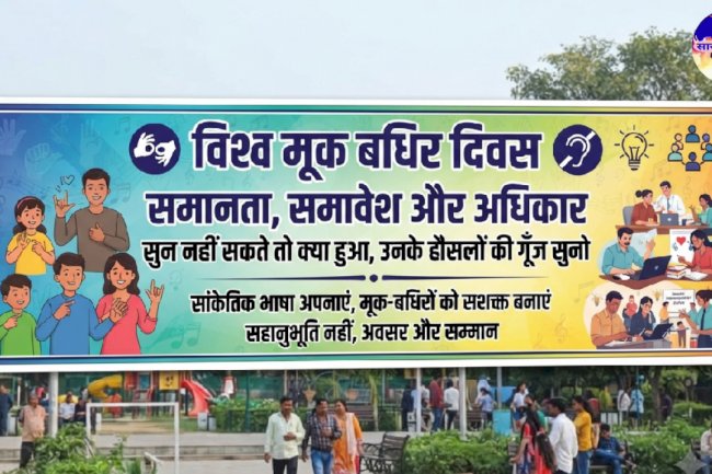 विश्व मूक बधिर दिवस समानता समावेशिता और अधिकारों की ओर एक कदम