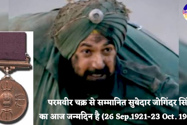 परमवीर चक्र से सम्मानित सुबेदार जोगिंदर सिंह