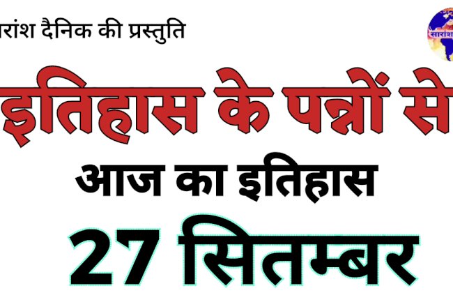 27 सितंबर की प्रमुख ऐतिहासिक घटनाएं