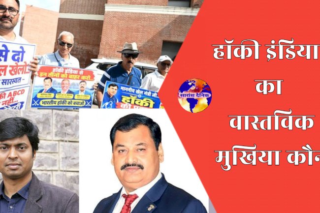 सत्ता संघर्ष में उलझी हॉकी इंडिया वास्तविक मुखिया कौन