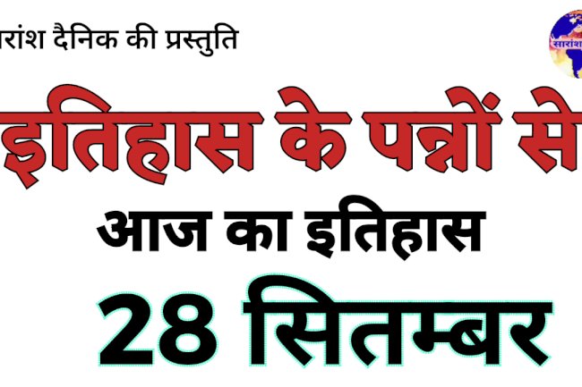 28 सितंबर भारत और विश्व की प्रमुख घटनाएं