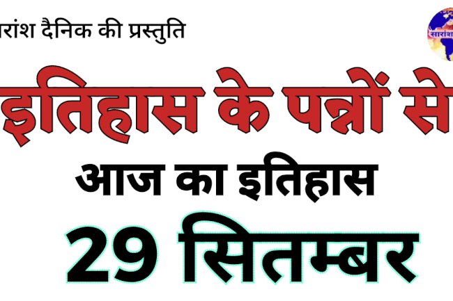  जाने क्या है 29 सितंबर का इतिहास