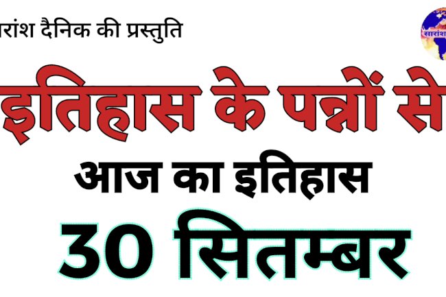 30 सितंबर की ऐतिहासिक घटनाएं