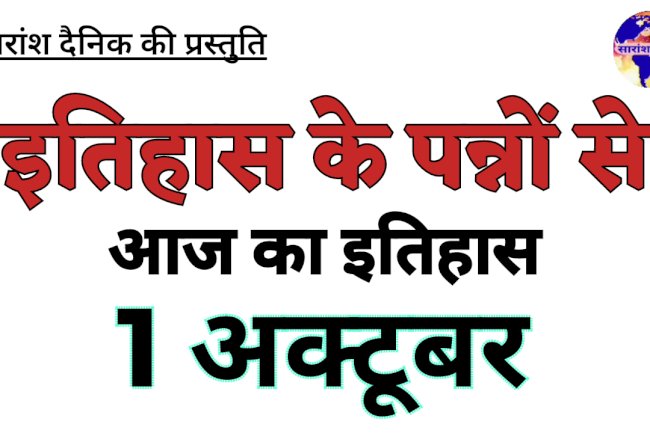 1 अक्टूबर का इतिहास:भारत और विश्व की ऐतिहासिक घटनाएं