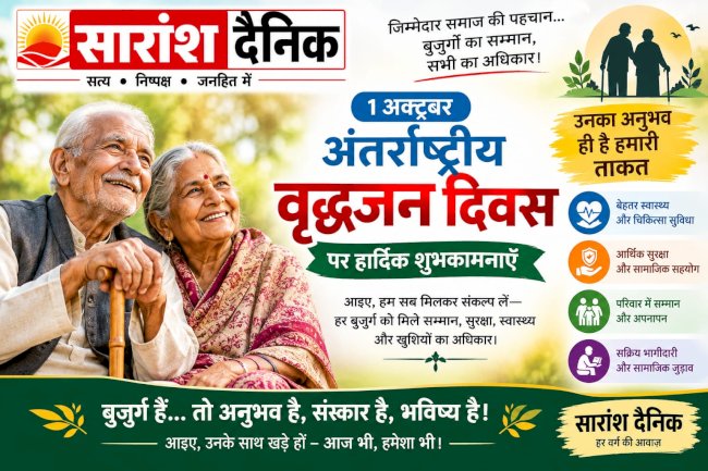 विश्व वृद्धजन दिवस : अनुभव की विरासत को सम्मान देने का दिन