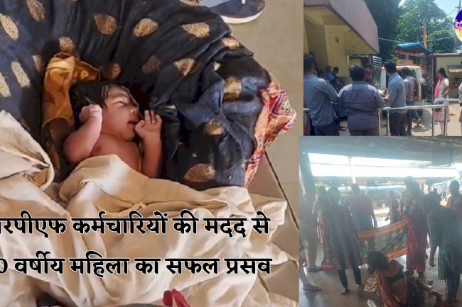 आरपीएफ कर्मचारियों ने प्लेटफार्म में करवाया सफल प्रसव
