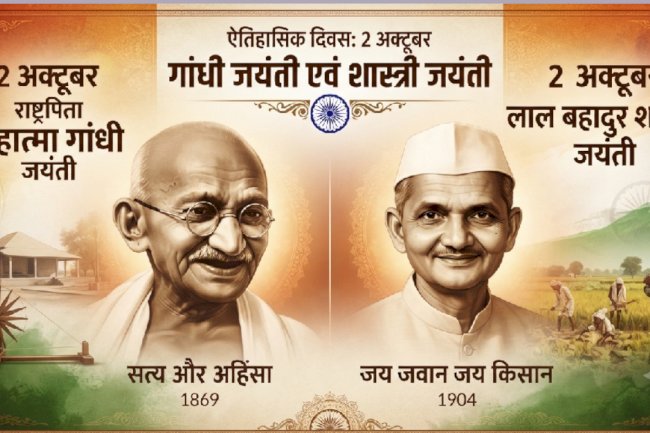 आज है गांधी और शास्त्री जयंती 