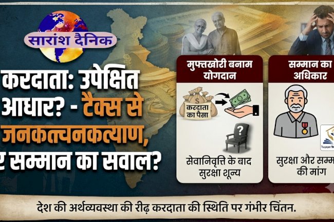 करदाता: व्यवस्था का मुख्य आधार या उपेक्षित मोहरा