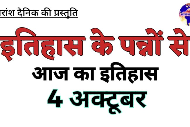 इतिहास के पन्नों में 4 अक्टूबर का महत्व