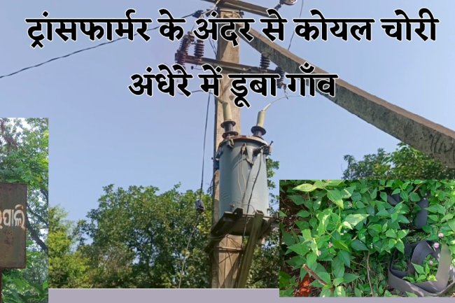 ट्रांसफार्मर से कोयल चोरी अंधेरे में डूबा गाँव