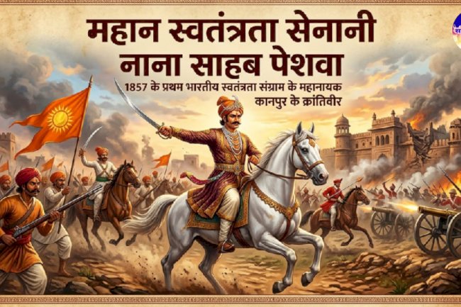 अंग्रेज़ी हुकुमत का खौफ नाना साहेब पेशवा 