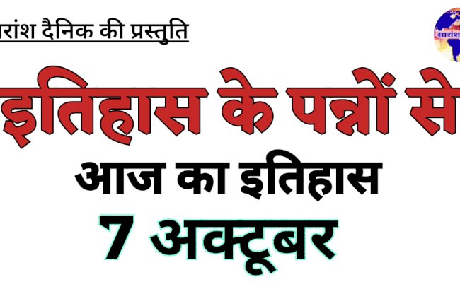 7 अक्टूबर:ऐतिहासिक परिवर्तनकारी घटनाओं का गवाह
