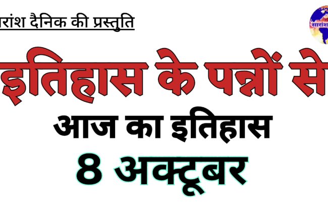 8 अक्टूबर का इतिहास और ऐतिहासिक घटनाएं