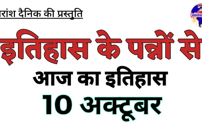 10 अक्टूबर को भारत और विश्व में घटित प्रमुख ऐतिहासिक घटनाएं
