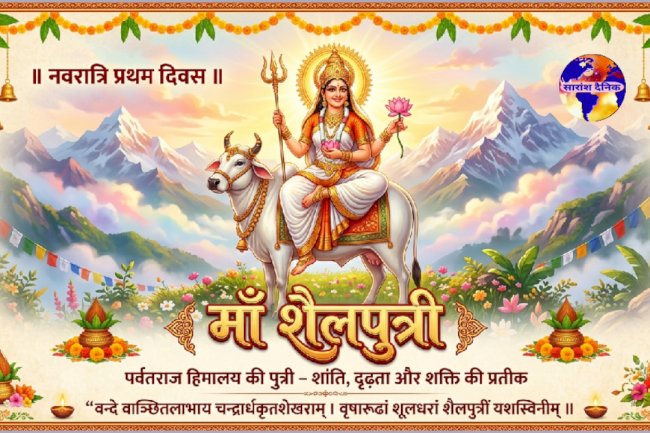 नौ रात्रि के पहले दिन मांता शैलपुत्री की उपासना