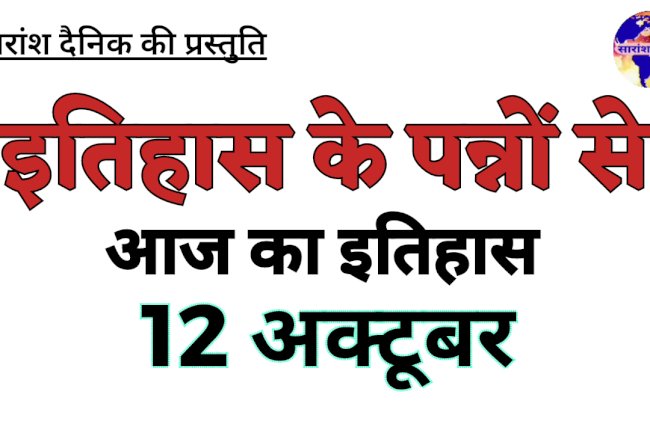 12 अक्टूबर को भारत एवं विश्व में घटित ऐतिहासिक घटनाएं