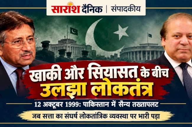 12 अक्टूबर 1999 की तारीख गवाह है कि कैसे पाकिस्तान में हुआ था तख्ता पलट