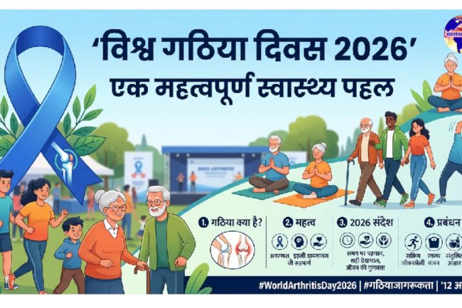 विश्व गठिया दिवस एक महत्वपूर्ण स्वास्थ्य पहल