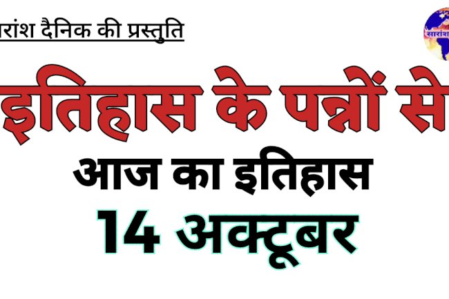 14 अक्टूबर: भारत और विश्व के इतिहास की प्रमुख घटनाएं   
