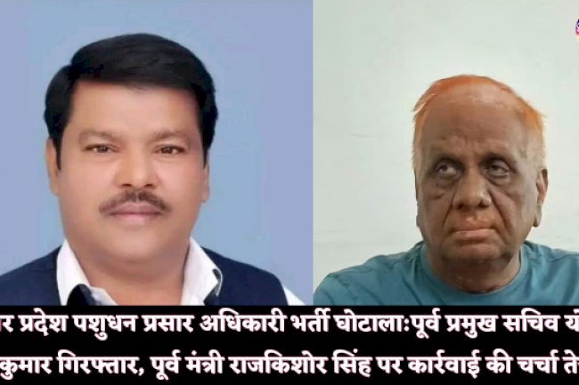 पशुधन प्रसार अधिकारी भर्ती घोटाला में पुर्व आइएएस गिरफ्तार पुर्व मंत्री भी लपेटे में