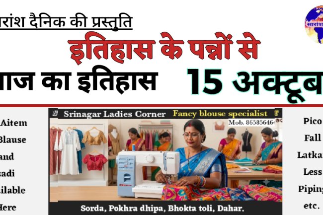 15 अक्टूबर: भारत और विश्व के इतिहास की प्रमुख ऐतिहासिक घटनाएं   