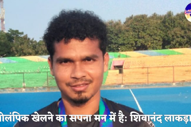शिलानंद लकड़ा: ओलिंपिक खेलने  का सपना मन में है