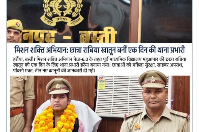 मिशन शक्ति अभियान के तहत छात्रा बनी एक दिन की थाना प्रभारी
