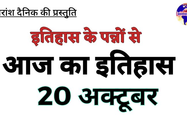 २० अक्टूबर: इतिहास के झरोखे से राष्ट्र और जगत का अवलोकन