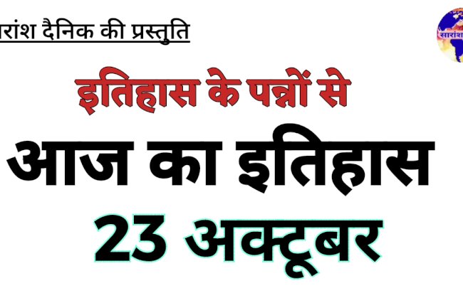 २३ अक्टूबर का दिन भारत और विश्व इतिहास में कई महत्वपूर्ण मोड़ों का गवाह रहा है