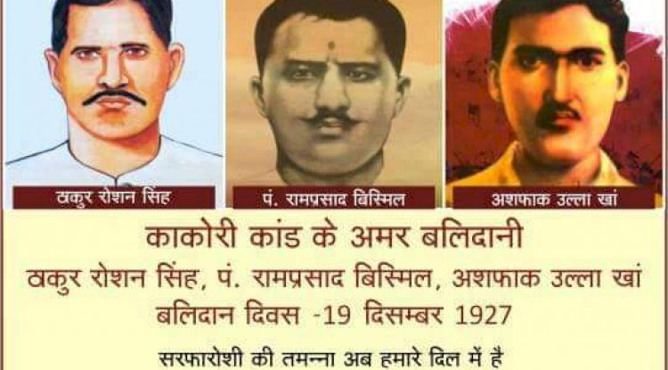काकोरी कांड के अमर बलिदानीयो को नमन