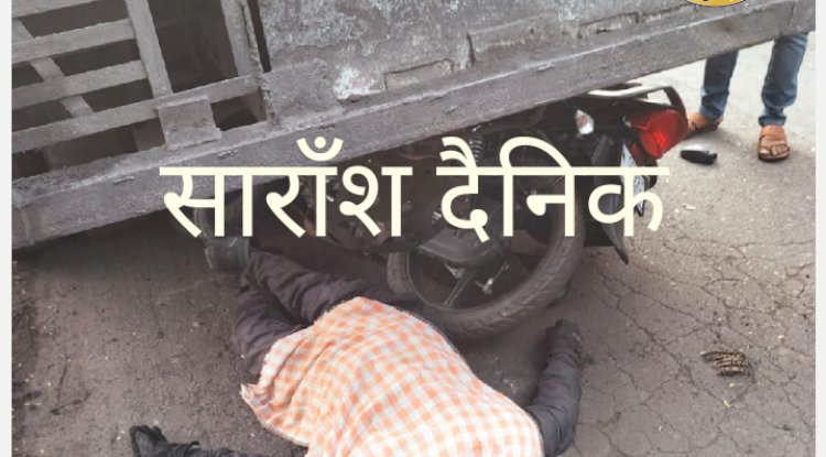 खड़े ट्रक से टकराई मोटरसाइकिल  एक की मौत