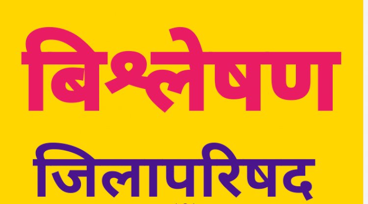 जिलापरिषद पद पर  नुआगाँव "ख" का विश्लेषण 