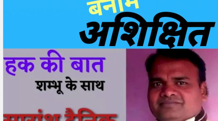 शिक्षित ही बेरोजगार क्यो है
