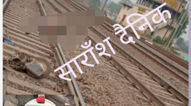 गलत तरीके से रेलवे फाटक पार कर रहे पिता पुत्री की मौत 