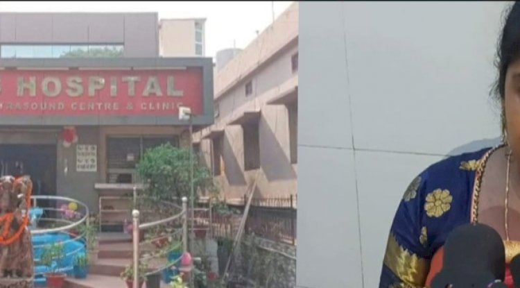 नीजी अस्पताल में ठगी गई प्रसूता 