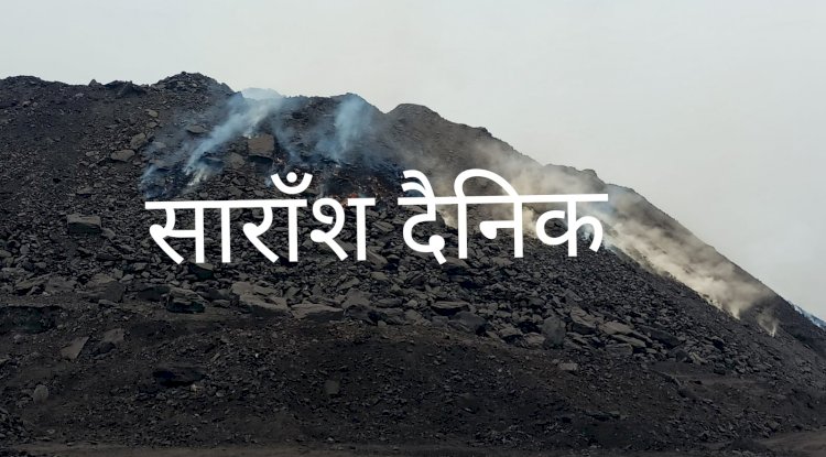 जल रही है खान का कोयला प्रबंधन मौन क्यों है 