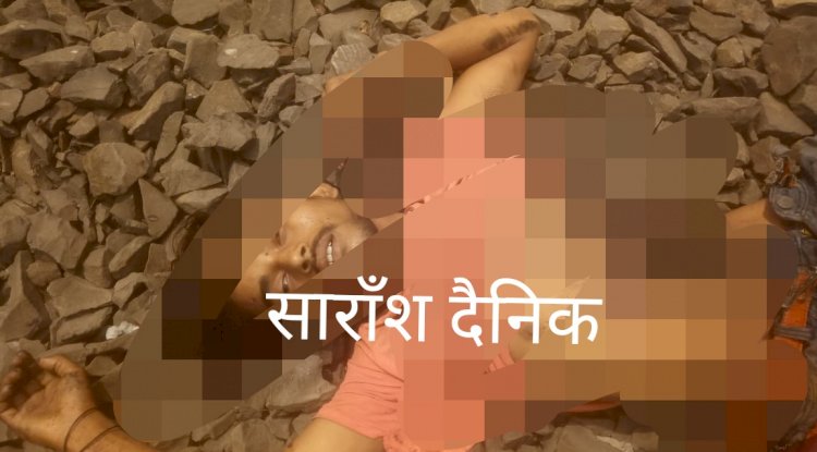 ट्रेन हादसे में बीस वर्षीय युवक की मौत 